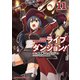 ライブダンジョン！ 11（KADOKAWA） [電子書籍]