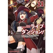 ライブダンジョン！ 11（KADOKAWA） [電子書籍]