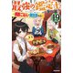 最強の鑑定士って誰のこと？ 19 ～満腹ごはんで異世界生活～（KADOKAWA） [電子書籍]