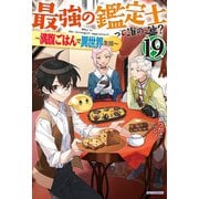 最強の鑑定士って誰のこと？ 19 ～満腹ごはんで異世界生活～（KADOKAWA） [電子書籍]