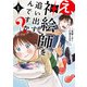 え、神絵師を追い出すんですか？ 1（KADOKAWA） [電子書籍]