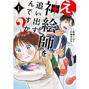 え、神絵師を追い出すんですか？ 1（KADOKAWA） [電子書籍]