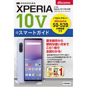 ゼロからはじめる ドコモ Xperia 10 V SO-52D スマートガイド（技術評論社） [電子書籍]