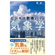 ビジネス教養としての気象学（日経BP社） [電子書籍]