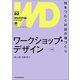 ワークショップ・デザイン（新版） 知をつむぐ対話の場づくり（日経BP社） [電子書籍]