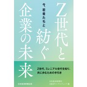 今、若者たちと Z世代と紡ぐ企業の未来（日経BP社） [電子書籍]