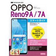 ゼロからはじめる OPPO Reno9 A/7 A スマートガイド（技術評論社） [電子書籍]