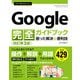 今すぐ使えるかんたん Google 完全ガイドブック 困った解決&便利技（改訂第3版）（技術評論社） [電子書籍]