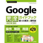 今すぐ使えるかんたん Google 完全ガイドブック 困った解決&便利技（改訂第3版）（技術評論社） [電子書籍]