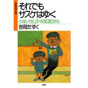 新装改訂版 それでもサスケはゆく 小さいサムライの日記から（PHP研究所） [電子書籍]