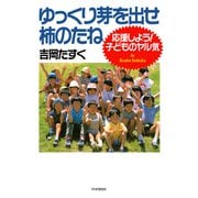 ゆっくり芽を出せ、柿のたね 応援しよう！ 子どものヤル気（PHP研究所） [電子書籍]