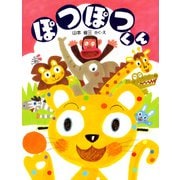 ぽつぽつくん（PHP研究所） [電子書籍]