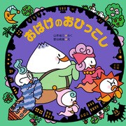 おばけのおひっこし（PHP研究所） [電子書籍]