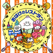 おばけのレストラン（PHP研究所） [電子書籍]