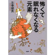 怖くて眠れなくなる元素（PHP研究所） [電子書籍]