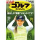 週刊ゴルフダイジェスト 2023/9/19号（ゴルフダイジェスト社） [電子書籍]