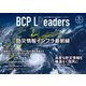 BCPリーダーズ 2023年9月号（新建新聞社） [電子書籍]