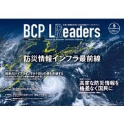 BCPリーダーズ 2023年9月号（新建新聞社） [電子書籍]