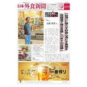 日本外食新聞 2023/9/5号（外食産業新聞社） [電子書籍]
