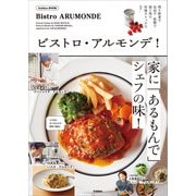 学研ムック ビストロ・アルモンデ！（学研） [電子書籍]
