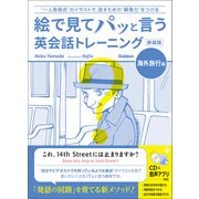 語学書 単品 絵で見てパッと言う英会話トレーニング 海外旅行編 新装版（学研） [電子書籍]