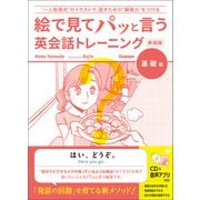 語学書 単品 絵で見てパッと言う英会話トレーニング 基礎編 新装版（学研） [電子書籍]