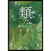 類（集英社） [電子書籍]