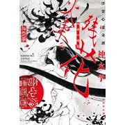 火車の残花 浮雲心霊奇譚（集英社） [電子書籍]