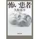 怖い患者（集英社） [電子書籍]
