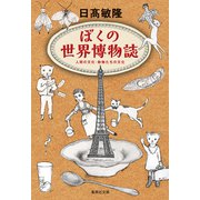 ぼくの世界博物誌（集英社） [電子書籍]