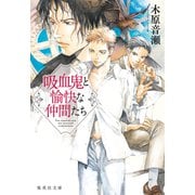 吸血鬼と愉快な仲間たち（集英社） [電子書籍]
