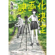 映画化決定（集英社） [電子書籍]