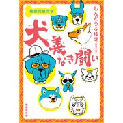 極悪児童文学 犬義なき闘い（集英社） [電子書籍]