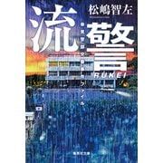 流警 傘見警部交番事件ファイル（集英社） [電子書籍]