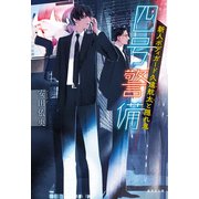 四号警備 新人ボディガード久遠航太と隠れ鬼（集英社） [電子書籍]