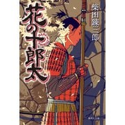 花の十郎太（集英社） [電子書籍]