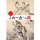 日本美術・この一点への旅（集英社） [電子書籍]