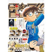 週刊少年サンデー 2023年41号（2023年9月6日発売）（小学館） [電子書籍]