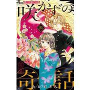 咲かずの奇話【単話】 3（小学館） [電子書籍]