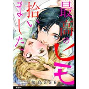 最高のヒモ拾いました【単話】（6）（祥伝社） [電子書籍]