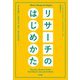 リサーチのはじめかた ――「きみの問い」を見つけ、育て、伝える方法（筑摩書房） [電子書籍]