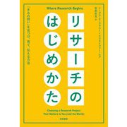 リサーチのはじめかた ――「きみの問い」を見つけ、育て、伝える方法（筑摩書房） [電子書籍]