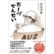 おーづせんせい（徳間書店） [電子書籍]
