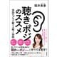 聴きポジのススメ 会話のプロが教える聴く技術（徳間書店） [電子書籍]
