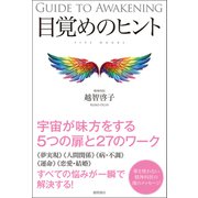 目覚めのヒント（徳間書店） [電子書籍]