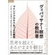 ヴィパッサナー瞑想の教科書 マインドフルネス 気づきの瞑想（徳間書店） [電子書籍]
