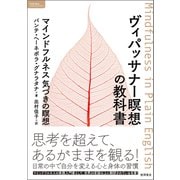 ヴィパッサナー瞑想の教科書 マインドフルネス 気づきの瞑想（徳間書店） [電子書籍]
