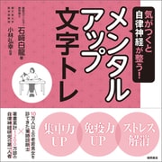 気がつくと自律神経が整う！ メンタルアップ文字トレ（徳間書店） [電子書籍]