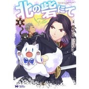 北の砦にて（コミック） 分冊版 ： 27（双葉社） [電子書籍]