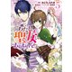 わたし、聖女じゃありませんから（コミック） ： 5（双葉社） [電子書籍]